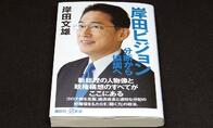 「派閥愛」を語りたがる岸田首相にビジョンはあるか