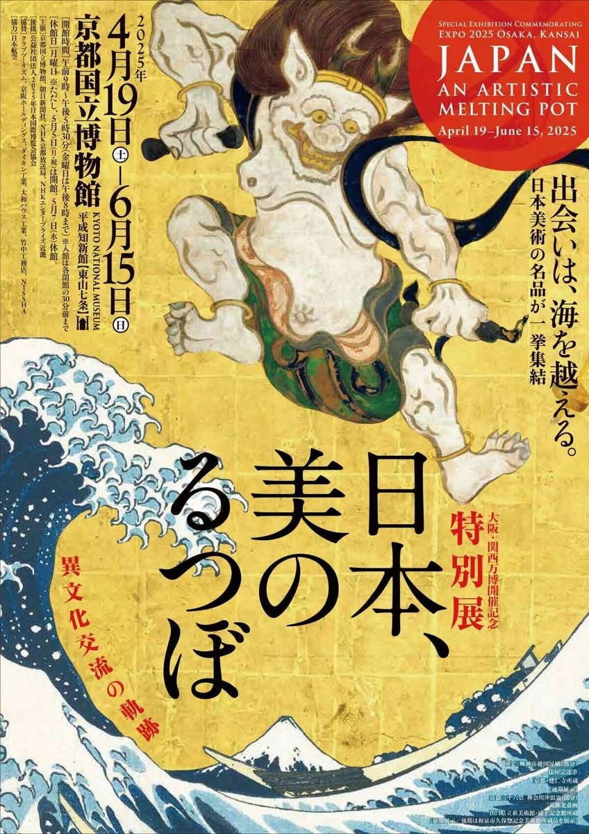 京都国立博物館 特別展「日本、美のるつぼ」 鑑賞チケット5組10名様