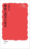 『曖昧な弱者の時代』