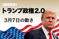 【随時更新】トランプ2.0（3月7日の動き）
