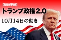 【随時更新】トランプ2.0（10月14日の動き）