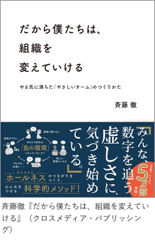 「だから僕たちは、組織を変えていける」