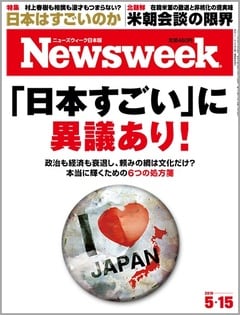 特集：「日本すごい」に異議あり！