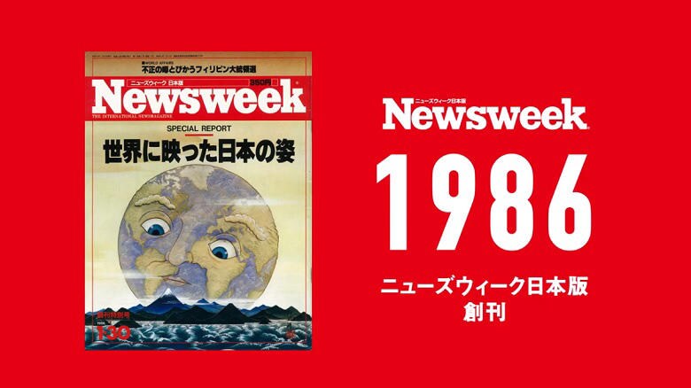 Newsweek Japan