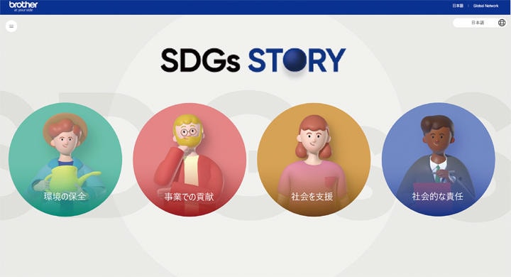 ブラザー工業のウェブサイト「SDGs STORY」