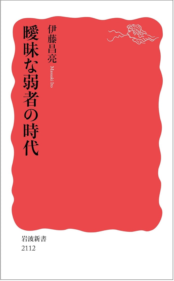 『曖昧な弱者の時代』