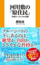 趙海成・著『河川敷の『原住民』――令和ホームレスの実像』扶桑社新書