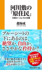 『河川敷の『原住民』――令和ホームレスの実像』
