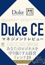 『Duke CEマネジメントレビュー』