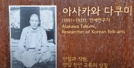 韓国の松を育てた日本人がいた　日韓友好の礎となった林業技師・浅川巧とは