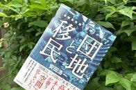 団地は最前線、団地こそが移民の受け皿として機能する？