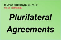 米中対立が続くなか、重要度が高まっている「プルリ」とは？ 世界経済を理解するキーワードを解説