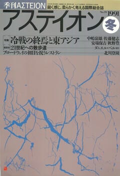 特集：冷戦の終焉と東アジア - アステイオン