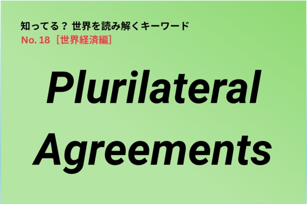 米中対立が続くなか、重要度が高まっている「プルリ」とは？ 世界経済を理解するキーワードを解説