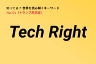 【解説】マスク、ティール、カーティス・ヤービン…Tech Rightとは何か