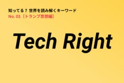 【解説】マスク、ティール、カーティス・ヤービン…Tech Rightとは何か