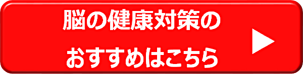 脳の健康対策のおすすめはこちら→