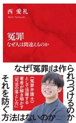冤罪 なぜ人は間違えるのか