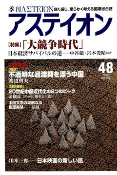 特集：「大競争時代」──日本経済サバイバルの道を探る - アステイオン