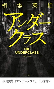 相場英雄『アンダークラス』（小学館）