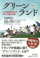 グリーンランド〈増補新版〉 〔人文社会科学から照らす極北の島〕