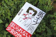 JKビジネスを天国と呼ぶ「売春」女子高生たちの生の声