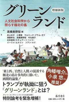 『グリーンランド〈増補新版〉 〔人文社会科学から照らす極北の島〕（藤原書店）』の表紙