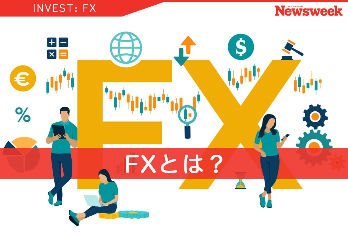 FXとは？ 初心者にもわかりやすくメリットとリスクを解説 | ニューズ