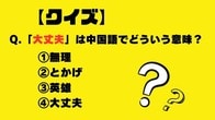 【クイズ】「大丈夫」は中国語でどういう意味？