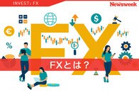 FXとは？ 初心者にもわかりやすくメリットとリスクを解説