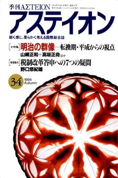 特集：明治の群像──転換期・平成からの視点 - アステイオン