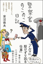 警察官のこのこ日記