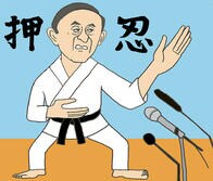 野党・新聞・ワイドショー、菅総理の空手に物申す!?（一応、ジョークです）