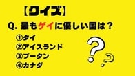 【クイズ】最もゲイに優しい国は？