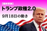 【随時更新】トランプ2.0（9月18日の動き）