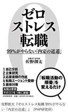 ゼロストレス転職 99%がやらない「内定の近道」