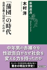「蒲団」の時代：自然主義とは何だったのか"