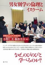 『男女別学の倫理とイスラーム──教育のジェンダー平等を問う』