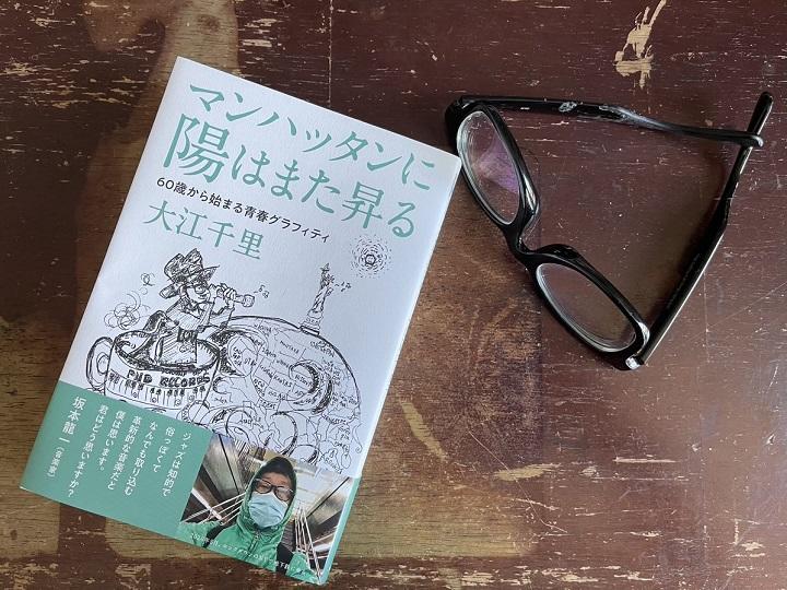 新著『マンハッタンに陽はまた昇る　60歳から始まる青春グラフィティ』（大江の自宅にて撮影）SENRI OE