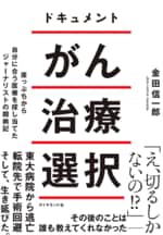 『ドキュメント がん治療選択』