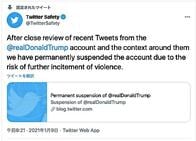 さらばトランプ砲　ツイッター社､トランプのアカウントを永久停止に