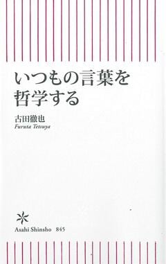 『『いつもの言葉を哲学する』朝日新聞出版』の表紙