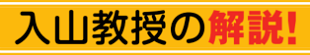 入山章栄