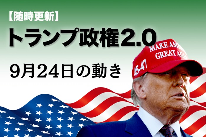 随時更新】トランプ2.0（9月24日の動き） | ニューズウィーク日本版