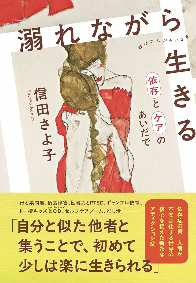 『溺れながら生きる 依存とケアのあいだで』