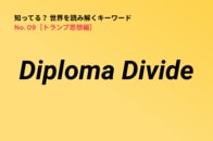 「所得格差」では説明がつかなくなった現代の政治的分断…「Diploma Divide」が理解のカギ