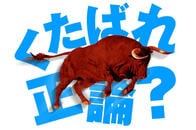 若者から正しさを奪う大人。レッドブル「くたばれ正論」広告について