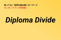 「所得格差」では説明がつかなくなった現代の政治的分断…「Diploma Divide」が理解のカギ