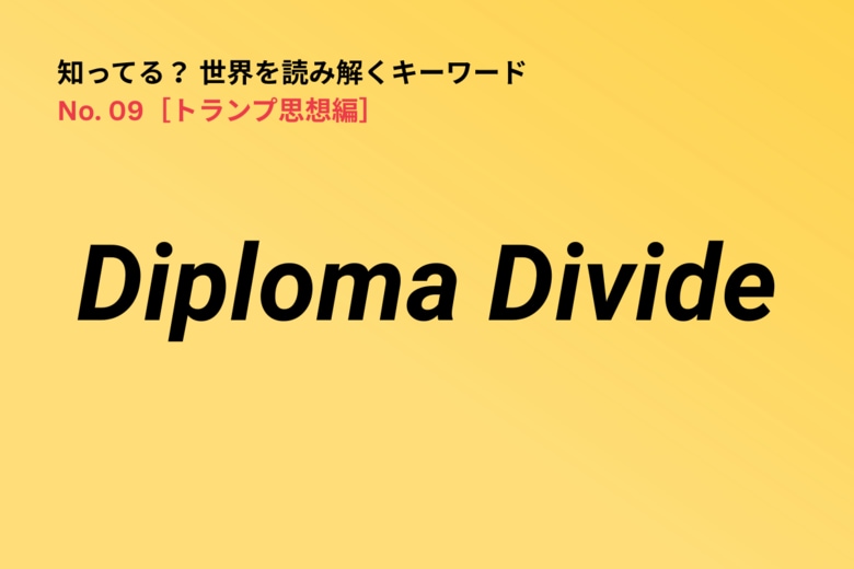 トランプ思想の重要キーワード「Diploma Divide」　Newsweek Japan