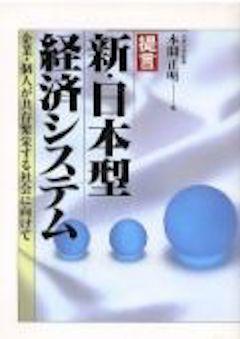 『『提言 新・日本型経済システム──企業・個人が共存繁栄する社会に向けて』TBSブリタニカ／CCCメディアハウス』の表紙